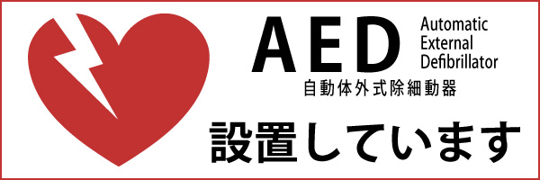 AED設置場所